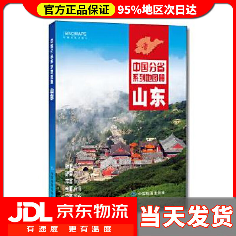 【送货上门】2021年中国分省系列地图册 山东 中图北斗