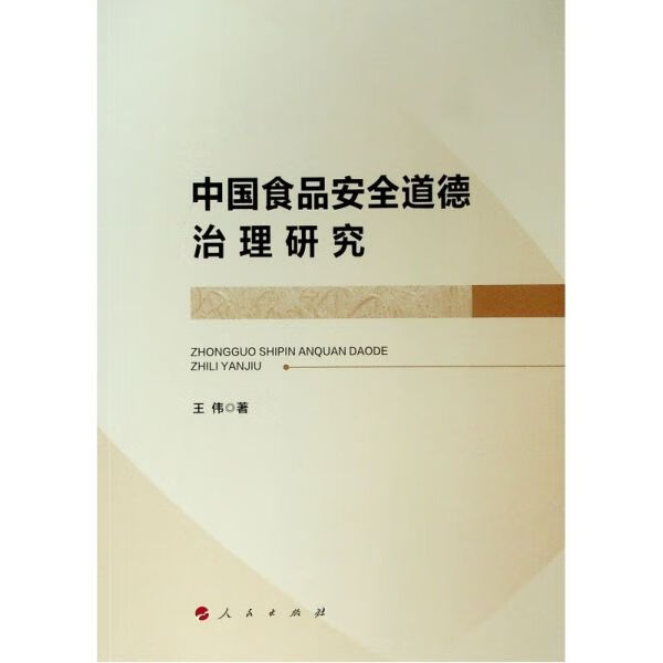 中国食品安全道德治理研究