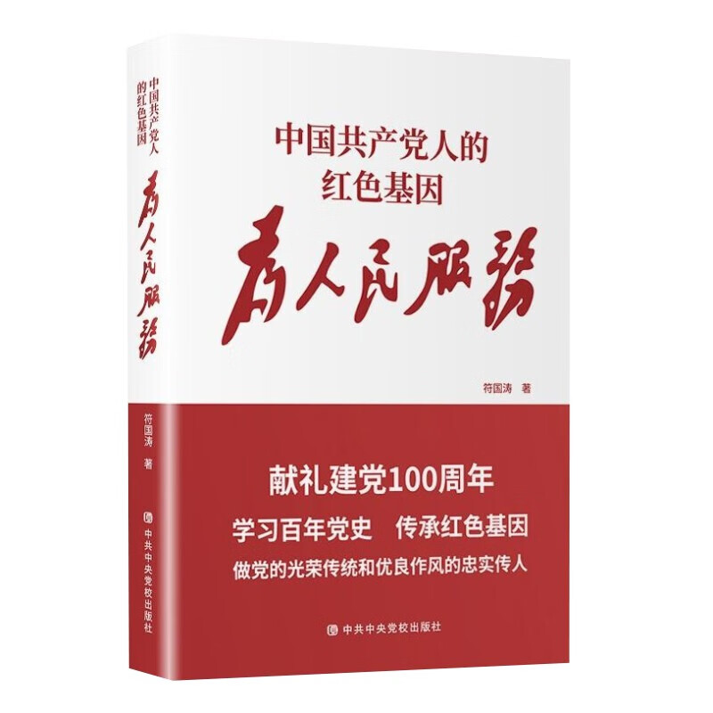 中国共产党人的红色基因-为人民服务