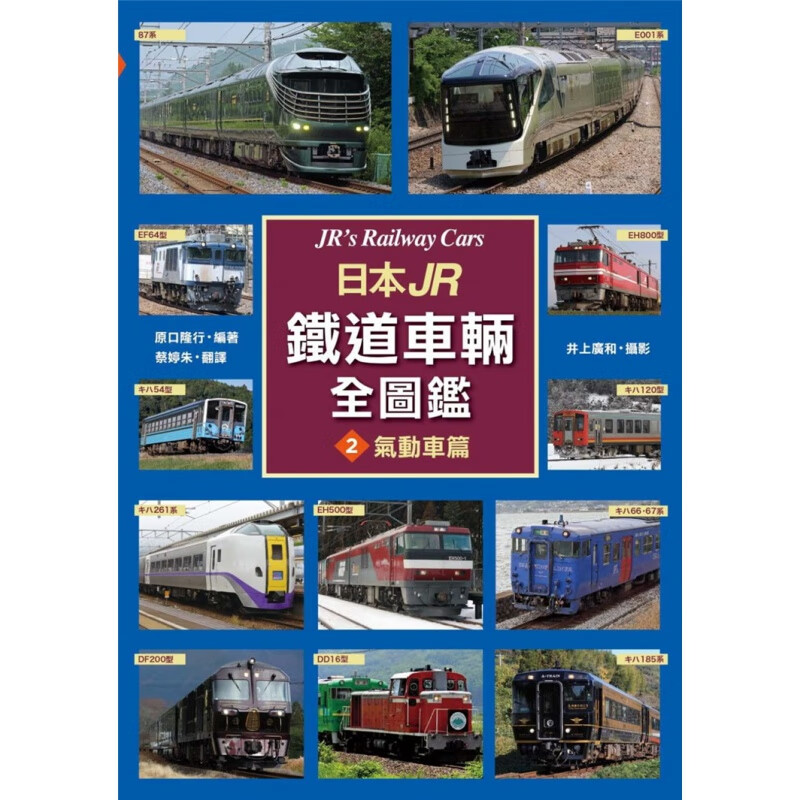 现货 日本JR铁道车辆全图鉴②气动车篇 新版 JR全车両大図鉴进口原版