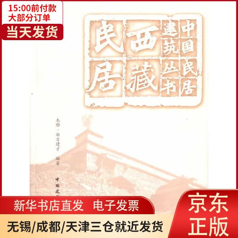 【新华书店】西藏民居 全新正版