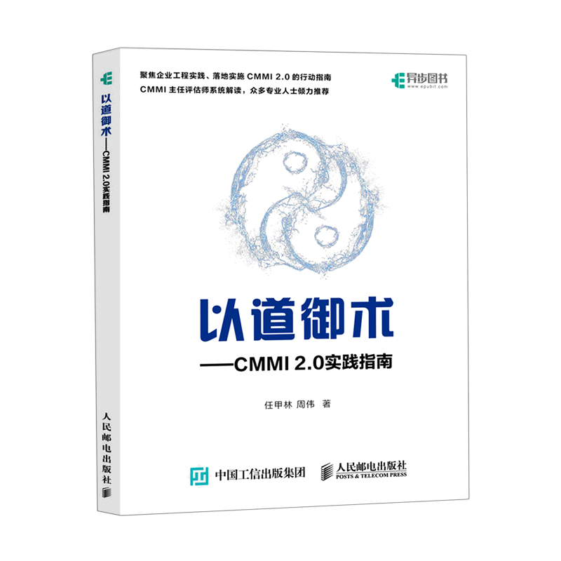 以道御术--CMMI2.0实践指南 azw3格式下载