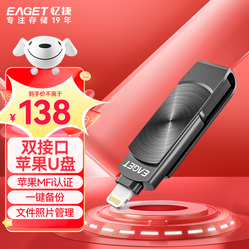 忆捷（EAGET）128GB Lightning USB3.0苹果U盘i66苹果官方MFI认证一键备份iphone/ipad手机电脑两用优盘高性价比高么？