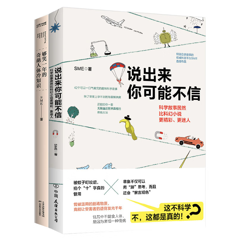 成为朋友圈有趣的仔（2册）：说出来你可能不信 够笑一年的奇葩人体冷知识