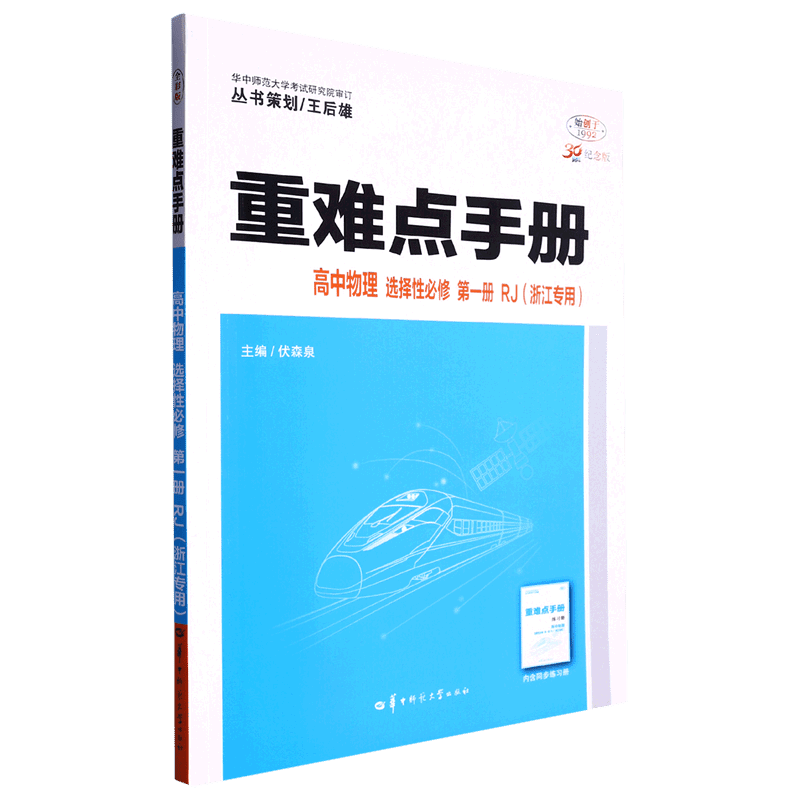 【浙江专用】备考2023 重难点手册 选择性必修一二 高中一二上下册选修 数学语文英语物理化学生物 人教版高中基础知识同步辅导资料 【物理】选择性必修一人教版 高二