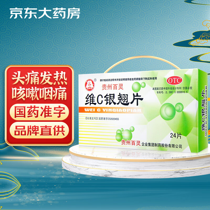 百灵鸟 贵州百灵 维C银翘片24片