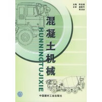 混凝土机械