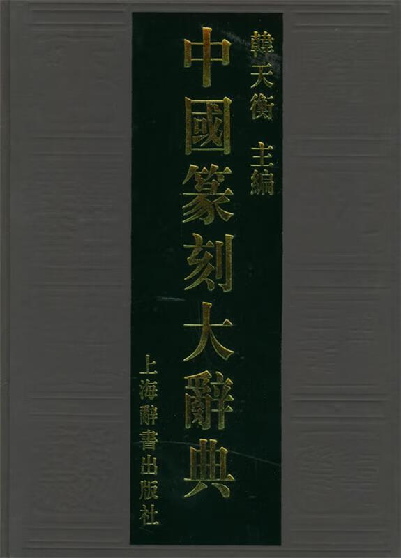 【图书】 中国篆刻大辞典 9787532