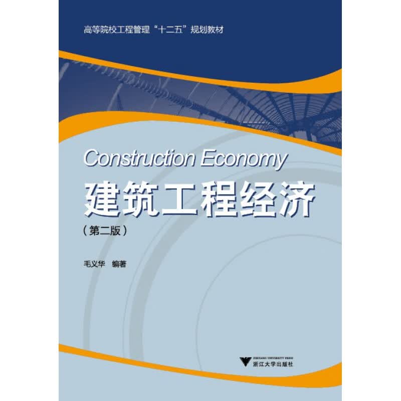 建筑工程经济 /毛义华
