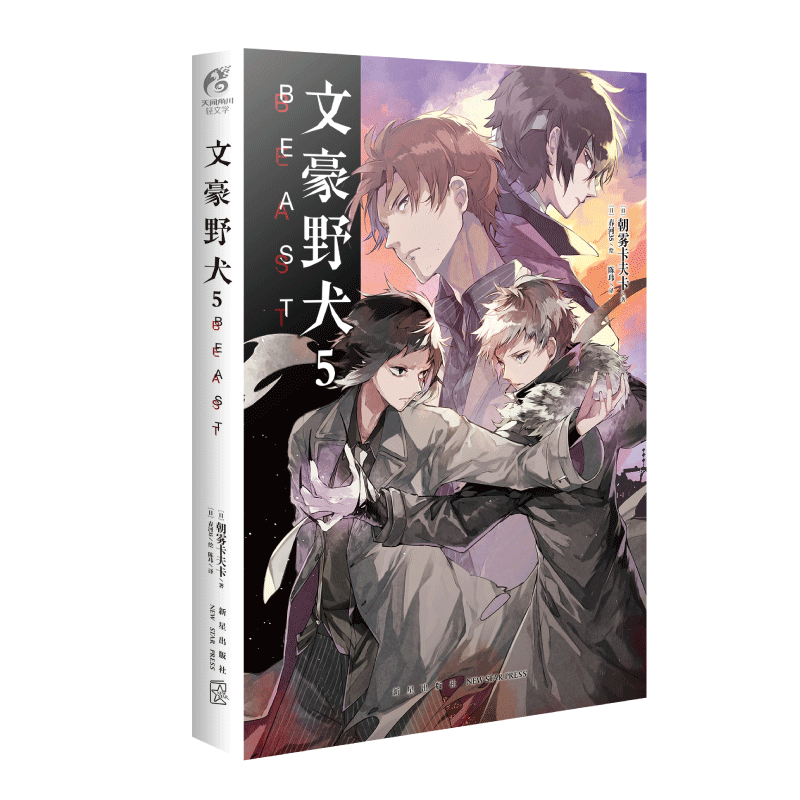 京东自营店文豪野犬5轻小说——价值连城的阅读体验!