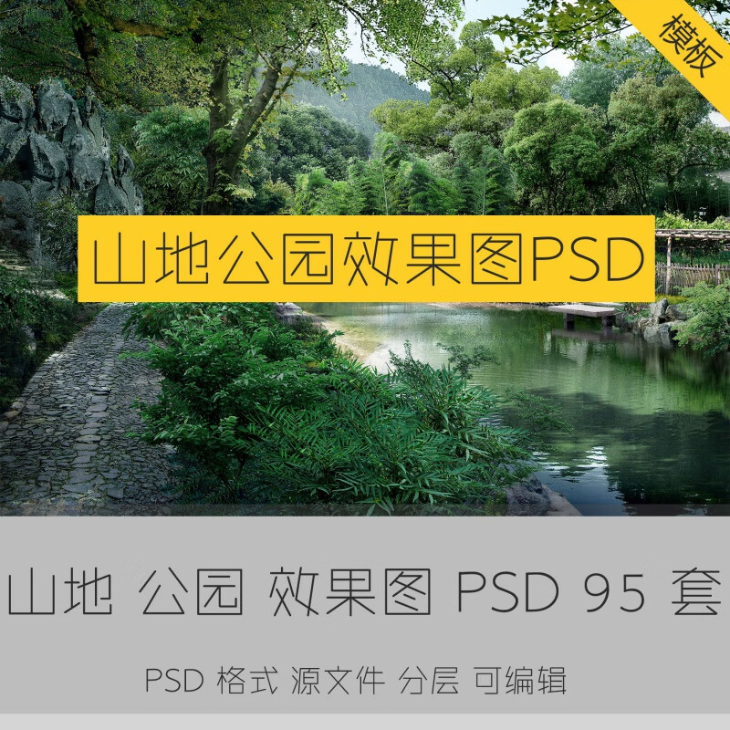 山地公园景观设计效果图 ps源文件分层可编辑山涧露营竹林psd素材