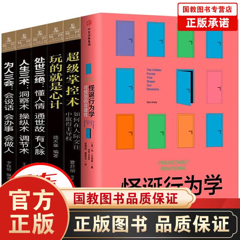 全12册抖音推荐怪诞行为学可预测的非理性+人际交往心理学+玩的就是心机+格局+眼界+情商+策略 樊登推荐怪诞行为学+心理学6本