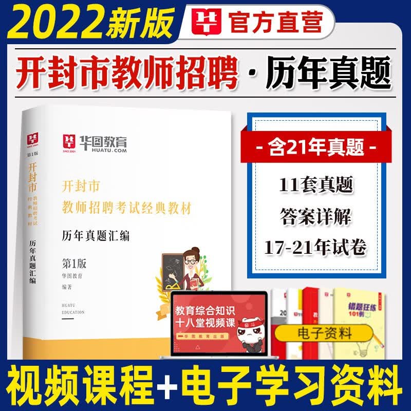 华图2022年河南省教师招聘考试用书教育理论综合知识历年真题试卷模拟卷特岗教师招聘考编制题库刷题资料郑州洛阳开封信阳安阳市教师招聘历年真题 开封市教师招聘真题