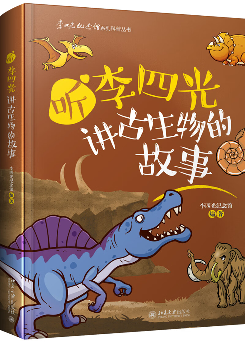 听李四光讲古生物的故事