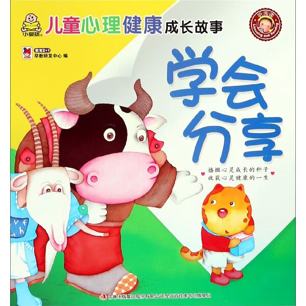 学会分享/儿童心理健康成长故事