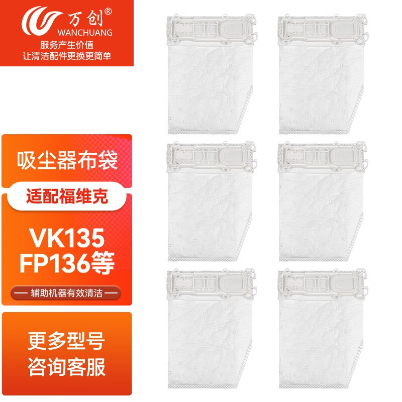 万创适配vorwerk福维克吸尘器配件vk135 vk136 fp135/136尘袋垃圾袋