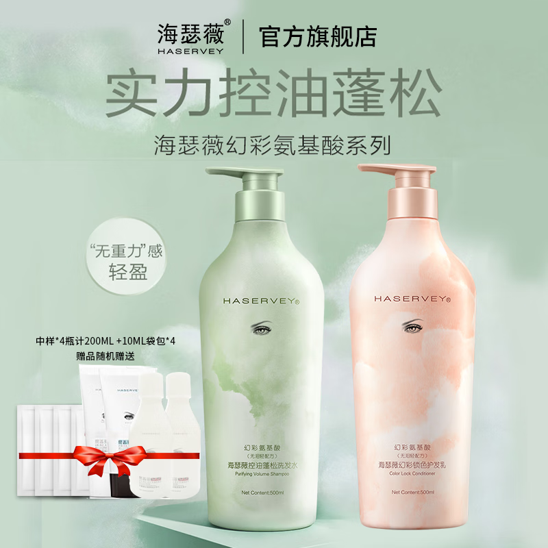 海瑟薇 HASERVEY幻彩氨基酸洗护2件套装控油去屑止痒蓬松留香柔顺水润护发洗发水 500ml控油洗发水+500ml护发乳