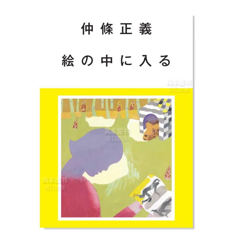 【现货】仲条正义插画作品集 仲條正義 絵の中に入る日文原版图书书籍插画集