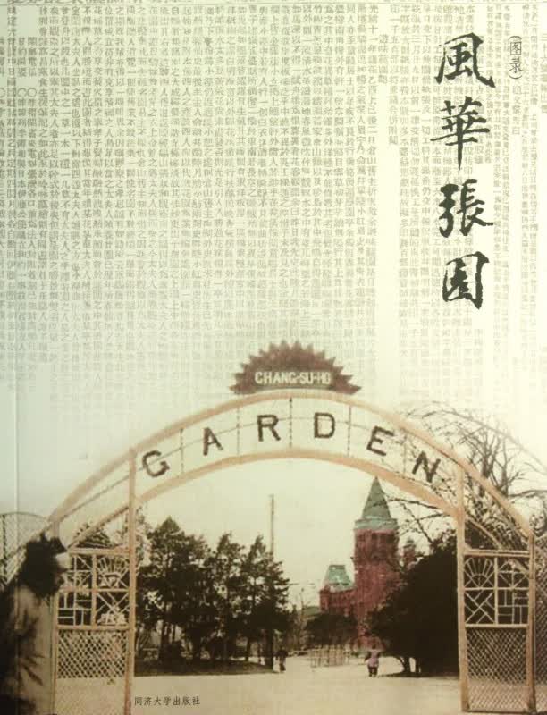 风华张园(图录)