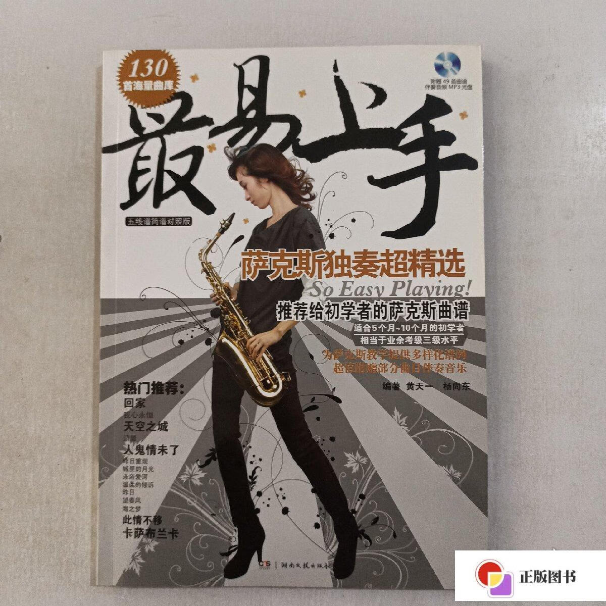 【二手9成新】最易上手:萨克斯独奏超精选 简谱 五线谱对照 相当于