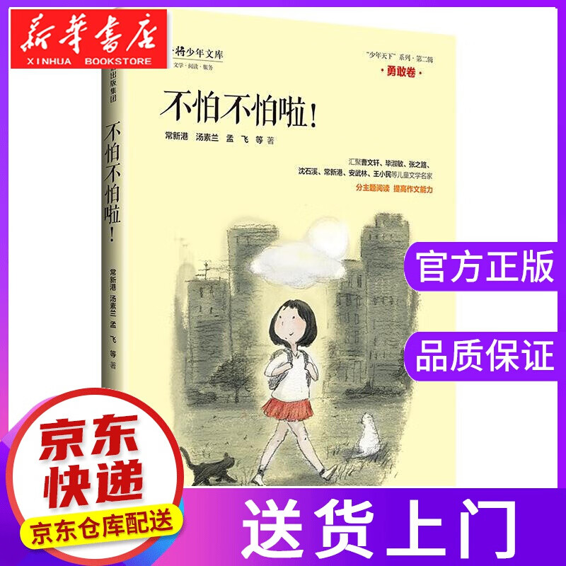 【正版图书】不怕不怕啦 常新港汤素兰孟飞等 中信出版社