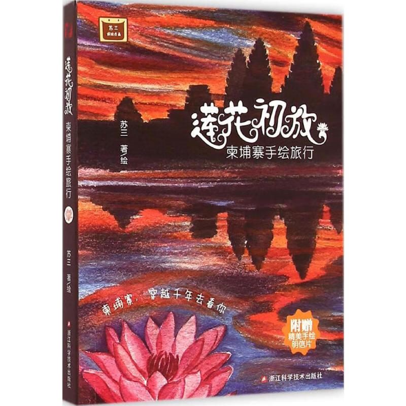 莲花初放 苏三 、绘 书籍
