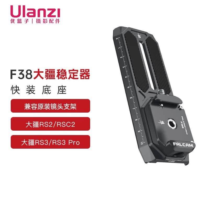 ulanzi 优篮子小隼快装板F38 FALCAM快拆快装套件背包肩带快装相机稳定器底座滑轨摄像支架 大疆RS2/RSC2/RS3/RS3Pro快装底座高性价比高么？