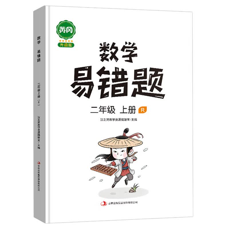 新版小学数学易错题二年级上册同步练习册思维专项训练人教版数学课时达标练习解决问题应用题天天练