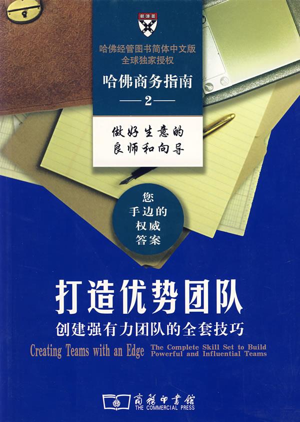 哈佛商务指南—打造优势团队 哈佛商学院出版公司 编,邢三洲 译