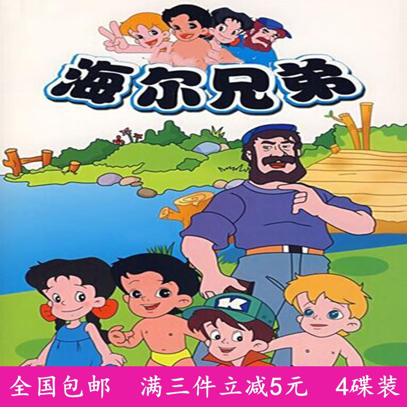 erilles儿童卡通动画光盘 央视版海尔兄弟1-4部dvd碟片 央视版212集