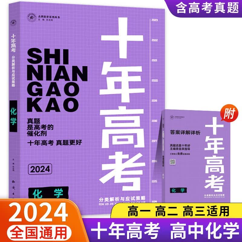 2024新版十年高考分类解析与应试策略化学全国通用版含答案详解详析共2册