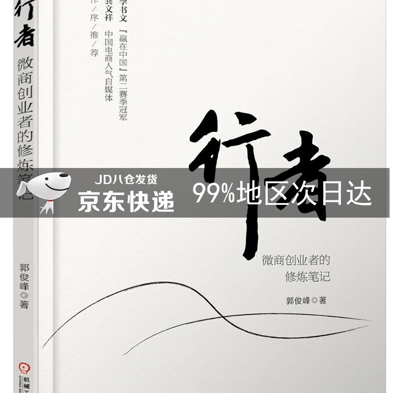 行者:微商创业者的修炼笔记