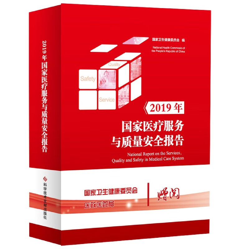 2019年国家医疗服务与质量安全报告(精)