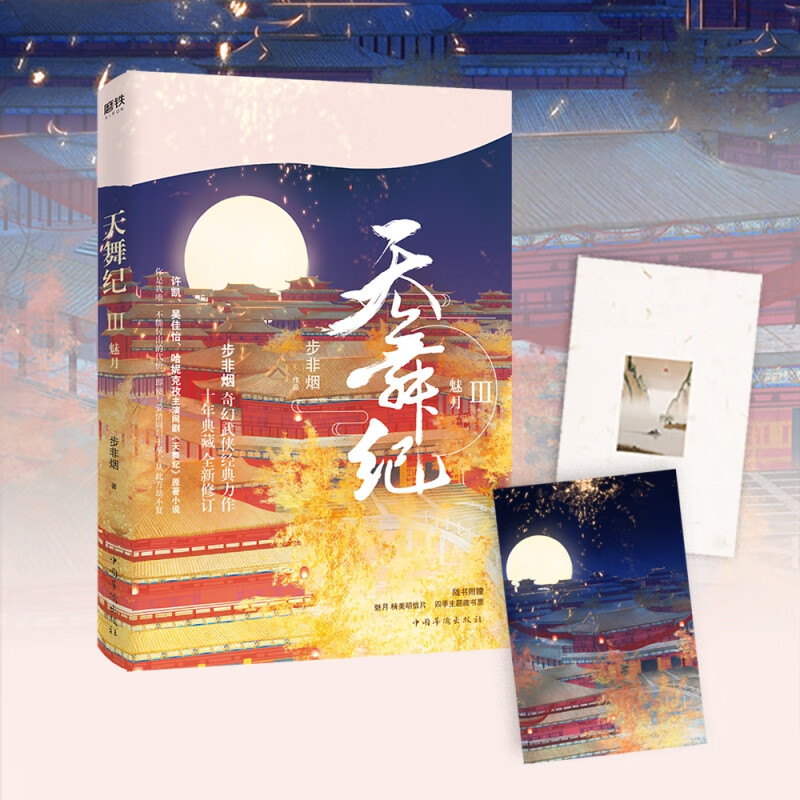 天舞纪. 3, 魅月
