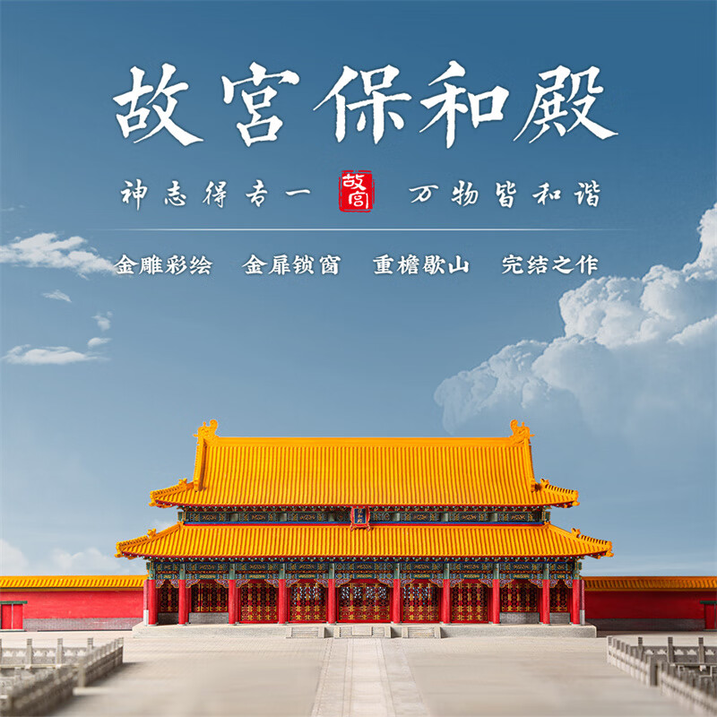 隐榫故宫角楼榫卯积木中国木质古建筑拼装玩具模型男女孩送礼生日礼物 保和殿【典藏款1:110】
