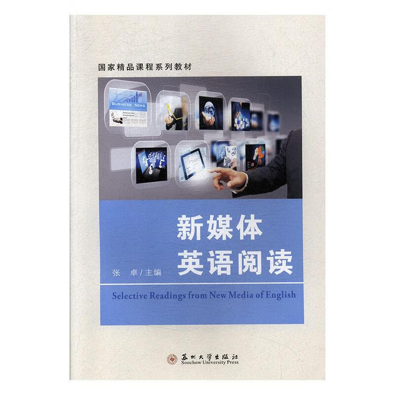 新媒体英语阅读 大中专教材教辅 张卓主编 苏州大学出版社