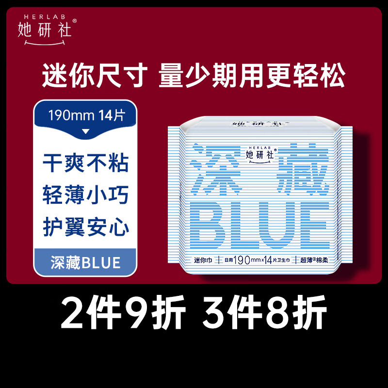 她研社（Herlab ）深藏blue迷你卫生巾 日用护垫190mm14片 超薄瞬吸姨妈巾