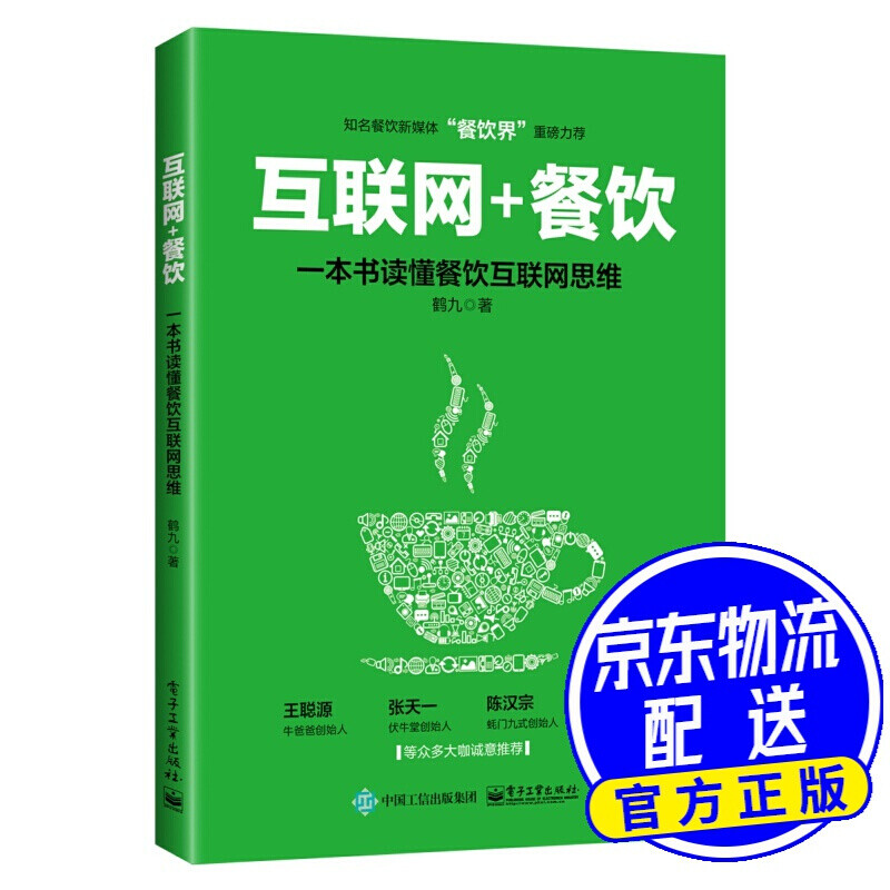 互联网+餐饮，一本书读懂餐饮互联网思维