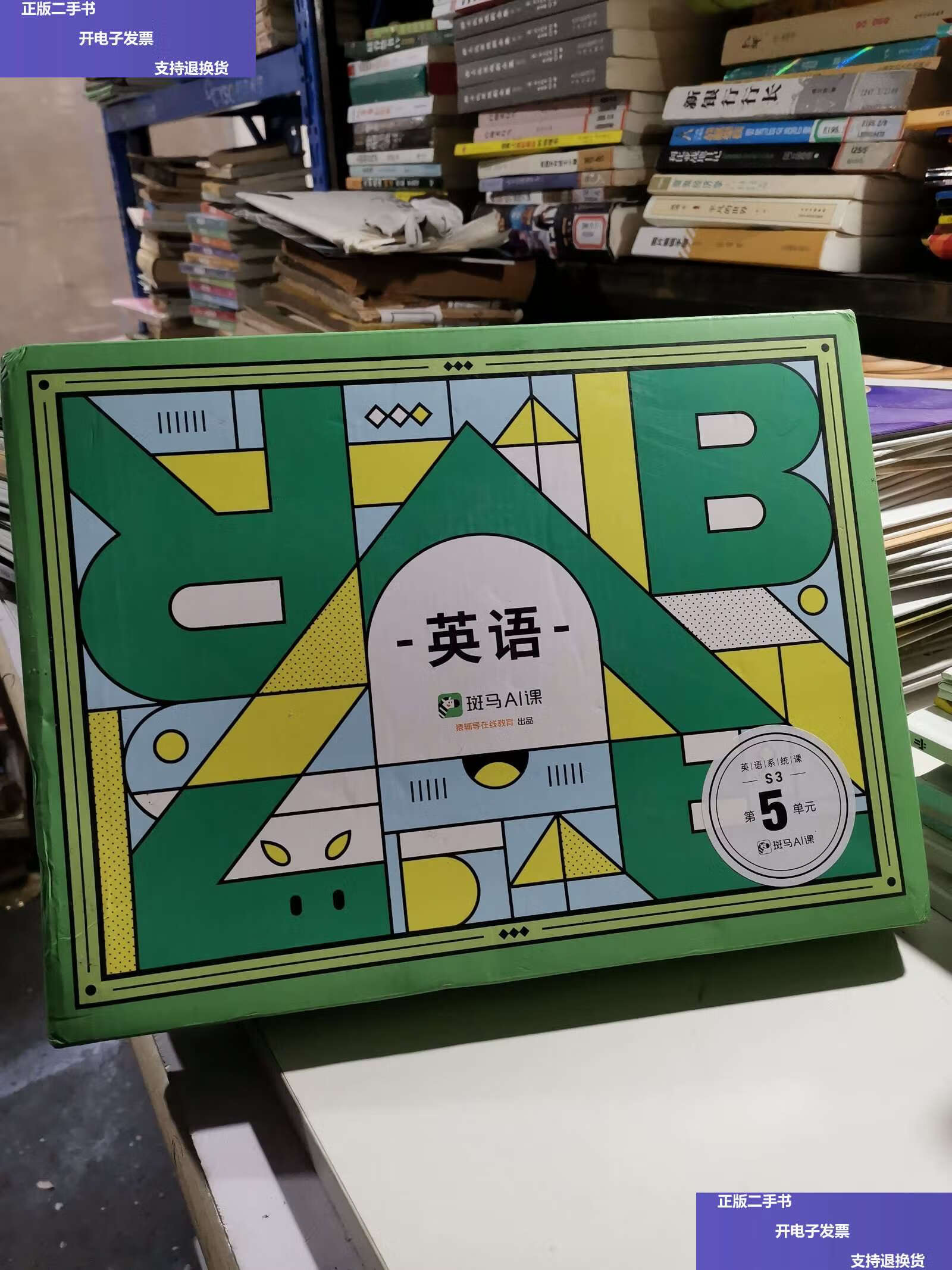 【二手9成新】斑马ai课 英语 /猿辅导在线教育 猿辅导在线教育