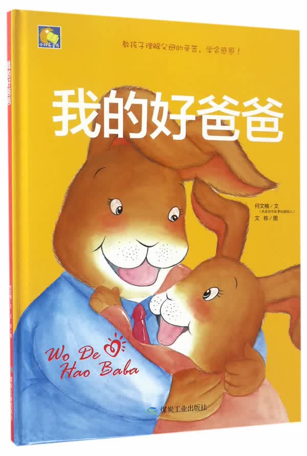 我的好爸爸(亲子阅读暖心绘本)
