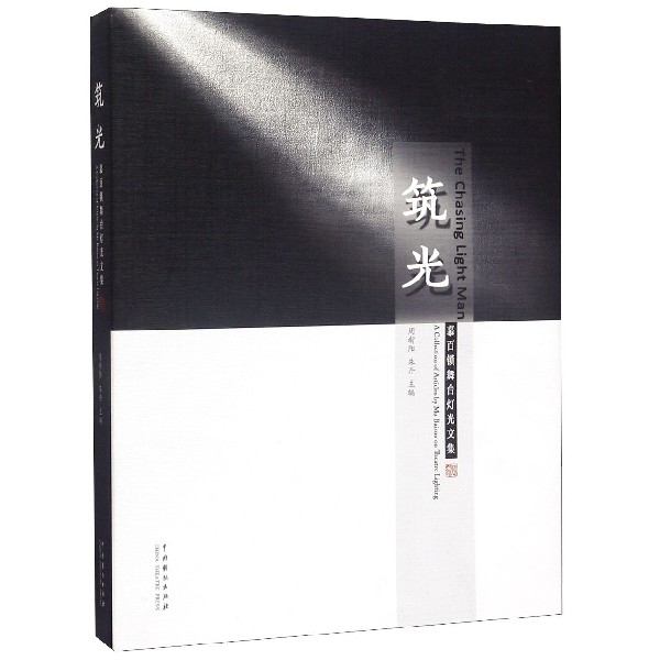 筑光(慕百锁舞台灯光文集)(精)
