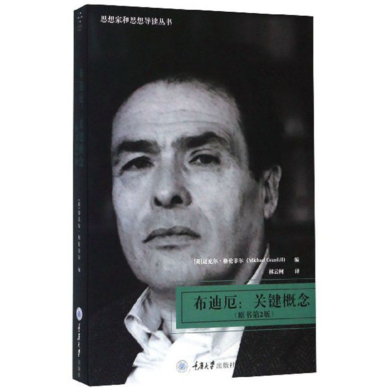 布迪厄:关键概念(原书第2版) 9787568912044