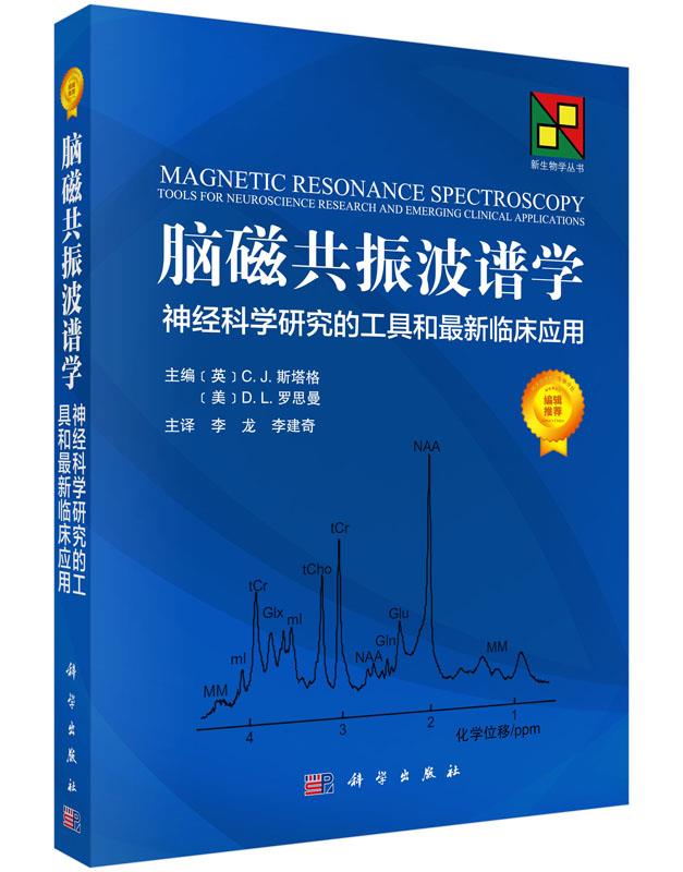 【新华正版图书】脑磁共振波谱学：神经科学研究的工具和临床应用 (英)Charlotte J.