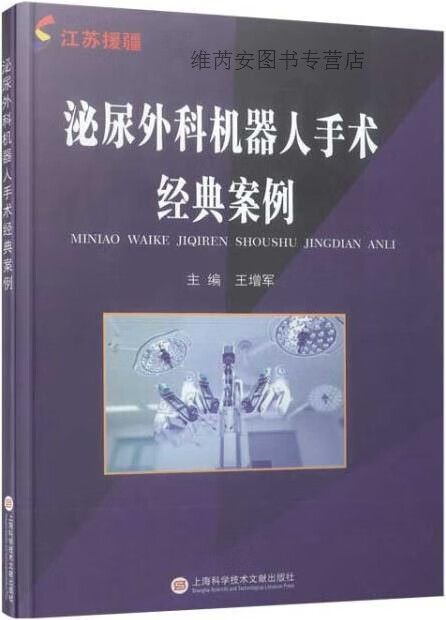 泌尿外科机器人手术经典案例,王增军主编,上海科学技术文献出版社