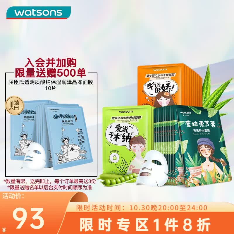 屈臣氏（Watsons）晶冻天丝面膜套装补水保湿水润面膜 30片装 纳豆+芦荟+蜗牛 天丝怎么看?