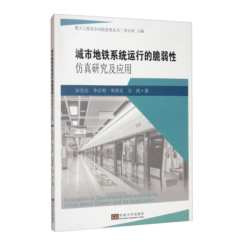 城市地铁系统运行的脆弱性仿真研究及应用