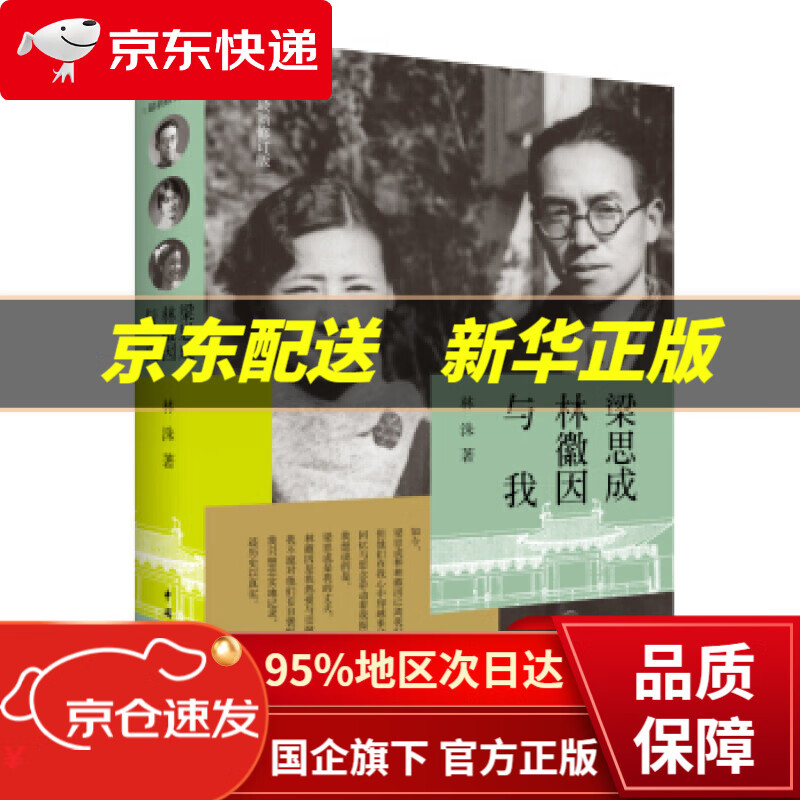 【新华书店 正版图书】梁思成林徽因与我（修订版） 林洙 著 中国青年出版社