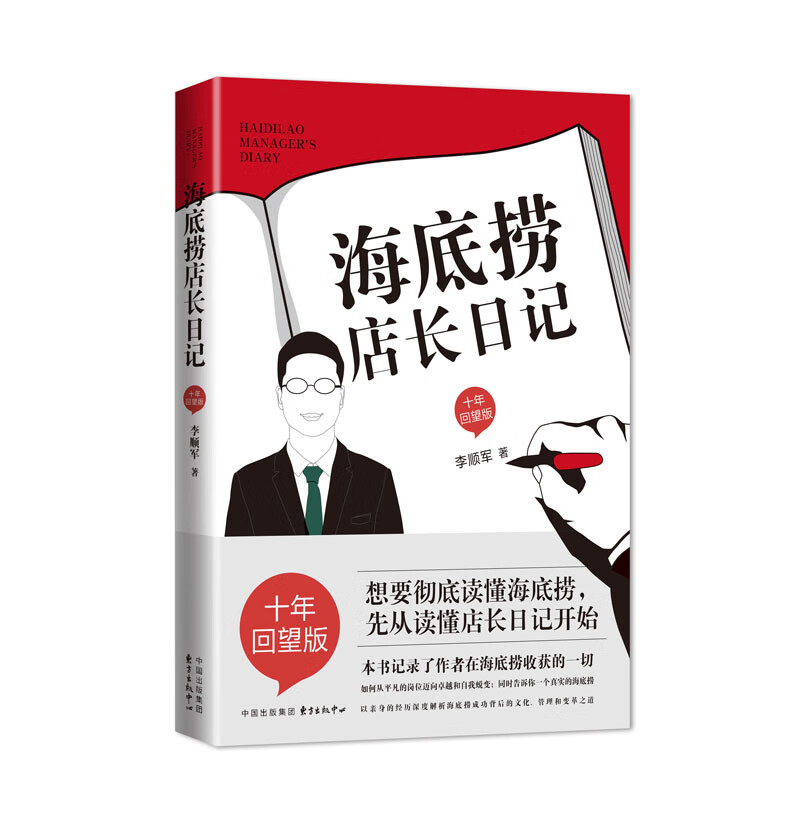 海底捞店长日记(十年回望版)