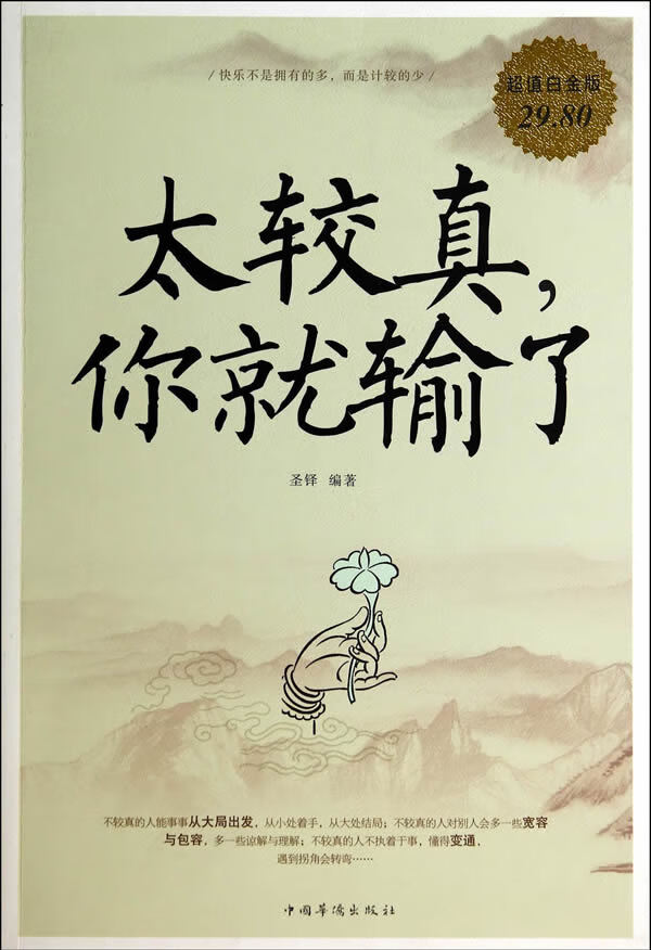 白金版 太较真，你就输了 圣铎著【放心选购】