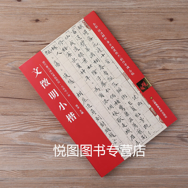 包邮 文征明小楷 历代书法碑帖导临教程 全彩色技法解析 单字精选放大 创作常识 全帖 初学者小楷入门教材书